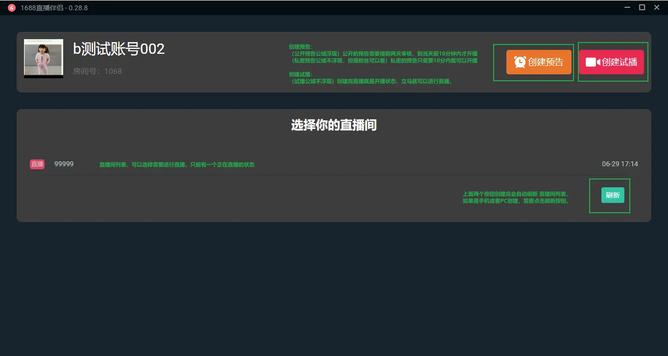 1688直播伴侣