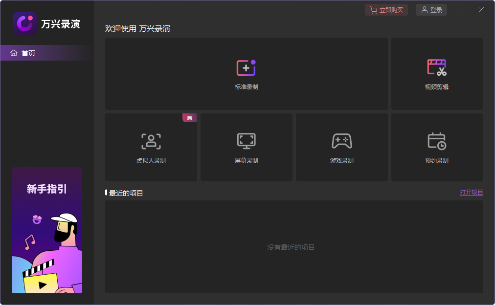 万兴录演