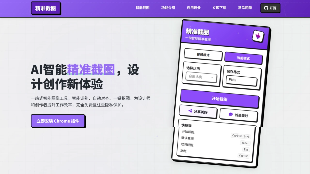 精准截图